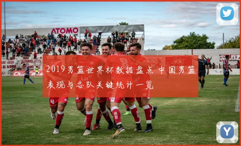 2019男篮世界杯数据盘点 中国男篮表现与各队关键统计一览