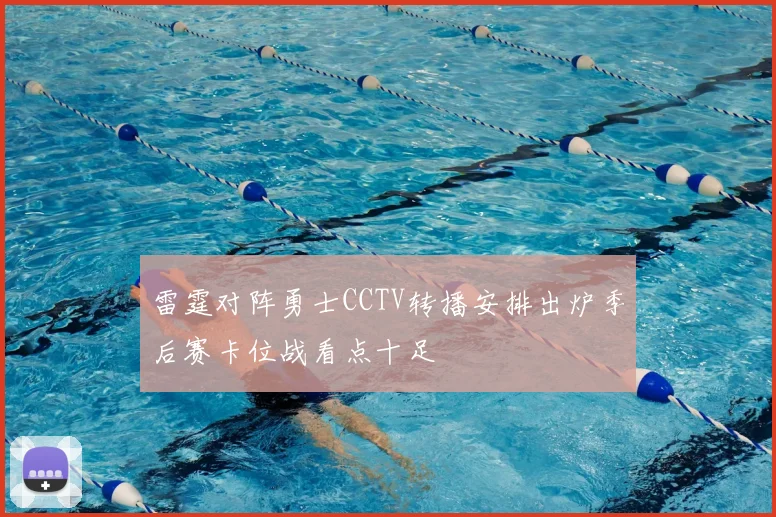 雷霆对阵勇士CCTV转播安排出炉季后赛卡位战看点十足