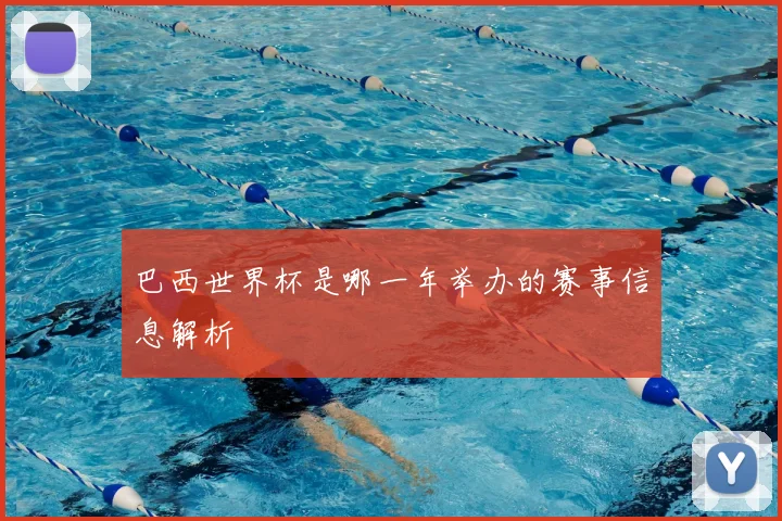 巴西世界杯是哪一年举办的赛事信息解析
