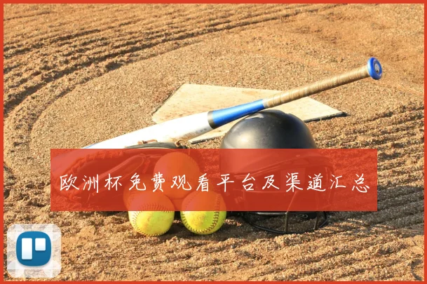 欧洲杯免费观看平台及渠道汇总