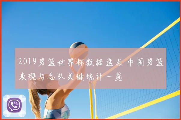 2019男篮世界杯数据盘点 中国男篮表现与各队关键统计一览