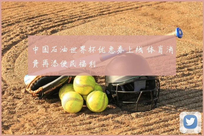 中国石油世界杯优惠券上线 体育消费再添便民福利