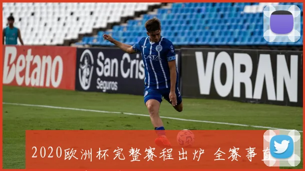 2020欧洲杯完整赛程出炉 全赛事直播时间表一览