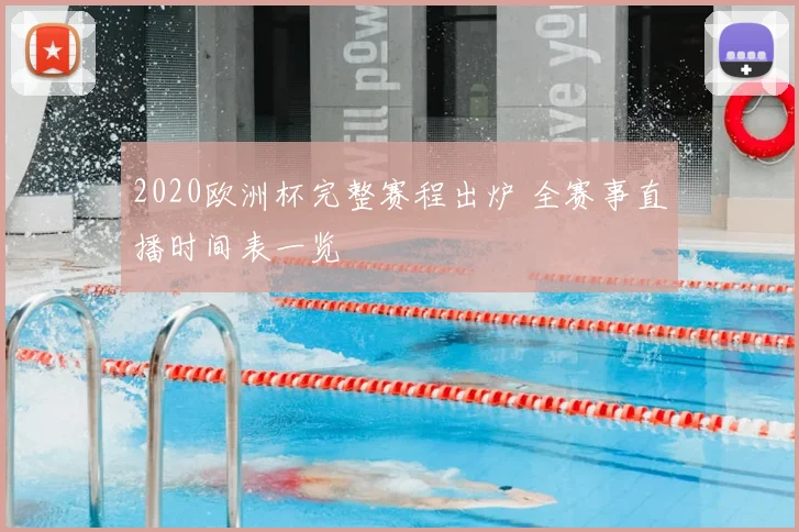 2020欧洲杯完整赛程出炉 全赛事直播时间表一览