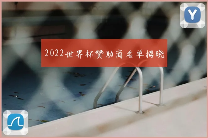 2022世界杯赞助商名单揭晓