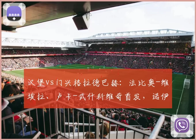 汉堡vs门兴格拉德巴赫：法比奥-维埃拉、卢卡-武什科维奇首发，诺伊豪斯、尼科-埃尔维迪出战