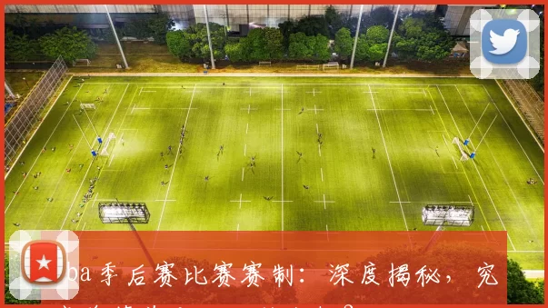 nba季后赛比赛赛制：深度揭秘，究竟隐藏着哪些决胜玄机？