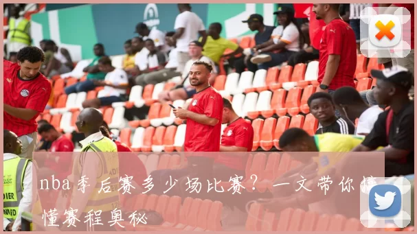 nba季后赛多少场比赛？一文带你搞懂赛程奥秘